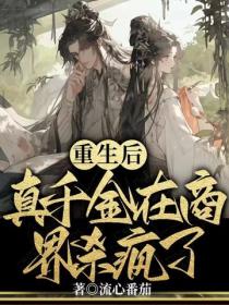 重生后，真千金在商界杀疯了