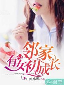 鄰家有女初成長