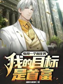 每周一個新任務，我的目標是首富