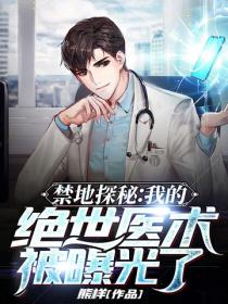 禁地探秘：我的絕世醫術被曝光了