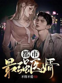 都市最強醫婿