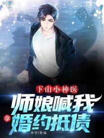 下山小神醫：師娘喊我拿婚約抵債