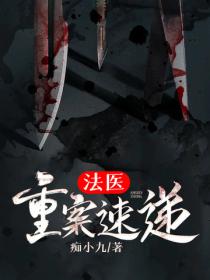 法醫： 重案速遞