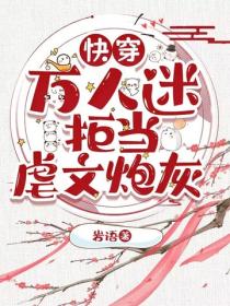 快穿：萬人迷拒當虐文炮灰