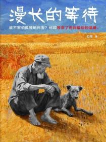 漫長的等待