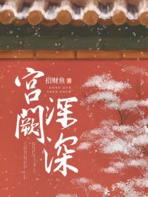 宮闕深深