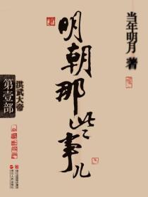 明朝那些事兒-1