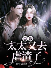 總裁，太太又去虐渣了
