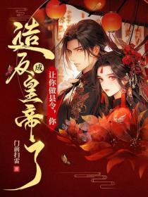 让你做县令，你造反成皇帝了？