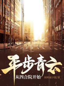 平步青雲從四合院開始