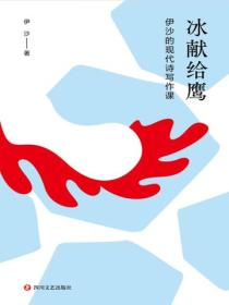 冰獻給鷹:伊沙的現代詩寫作課