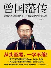 曾国藩传（刘学慧作品）