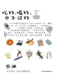 吃好，喝好，日子過好（2023版）