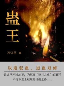 蠱王