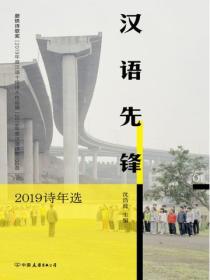 漢語先鋒：2019詩年選