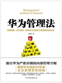 華為管理法（新版）