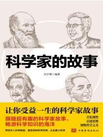 科學家的故事