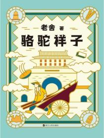 老舍典藏文集：駱駝祥子（新版）