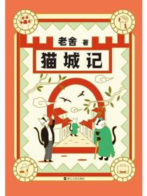 老舍典藏文集：猫城记（新版）