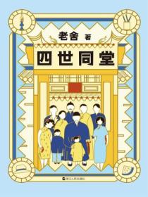 老舍典藏文集：四世同堂（新版）