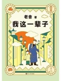 老舍典藏文集：我这一辈子（新版）