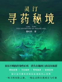 靈汀：尋藥秘境