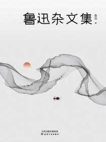 魯迅雜文集（2021版）