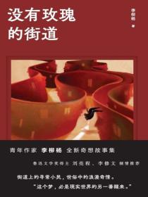 沒有玫瑰的街道