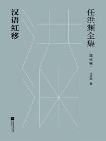 任洪淵全集：漢語紅移·理論卷