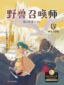 上橋菜穗子.野獸召喚師4.瘋狂大混戰