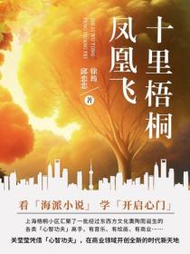 十裏梧桐鳳凰飛