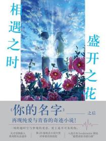 相遇之時，盛開之花