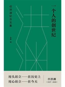一個人的創世紀：任洪淵紀念文集