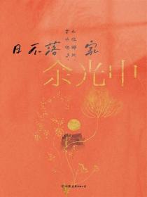 余光中旅人四书：日不落家