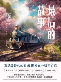 最後的故事