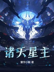 諸天星主