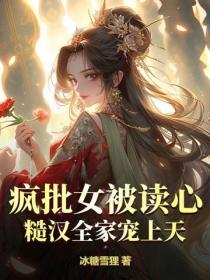 瘋批女被讀心，糙漢全家寵上天