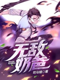 無敵奶爸