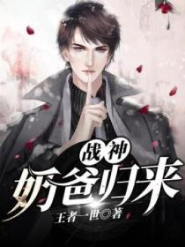 戰神奶爸歸來