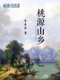 桃源山鄉
