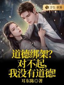 道德綁架？對不起，我沒有道德！