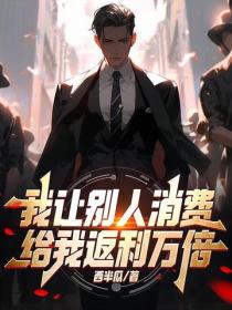 我讓別人消費，給我返利萬倍！