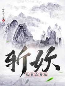 斬妖：從氪命開始