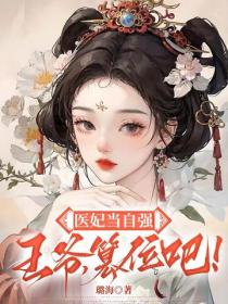 醫妃當自強:王爺，篡位吧！