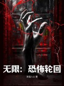 無限：恐怖輪回