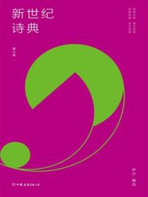 新世紀詩典·第九季