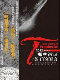 2012：那些被證實了的預言