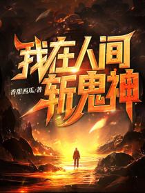 我在人間斬鬼神