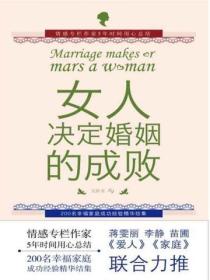 女人，決定婚姻的成敗