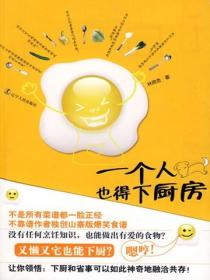 一個人也得下廚房